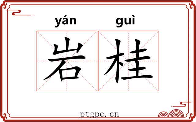 岩桂