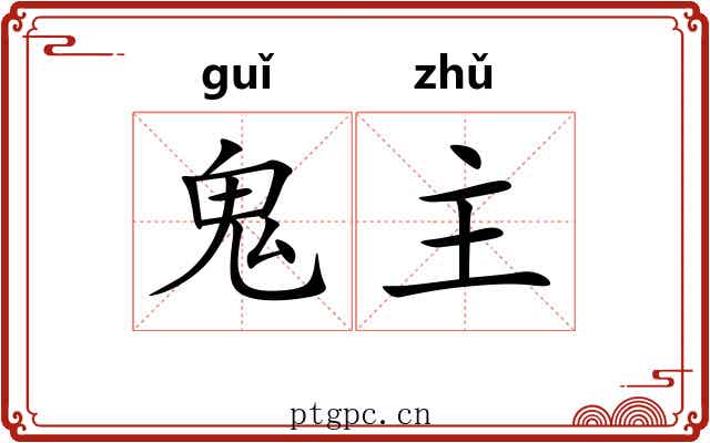鬼主