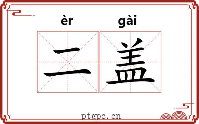 二盖 二盖
