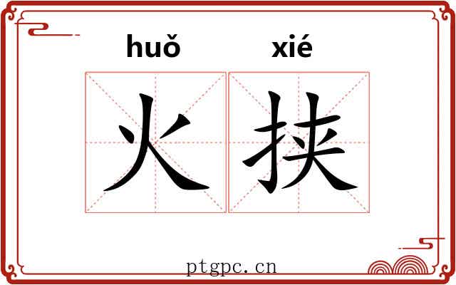 火挟