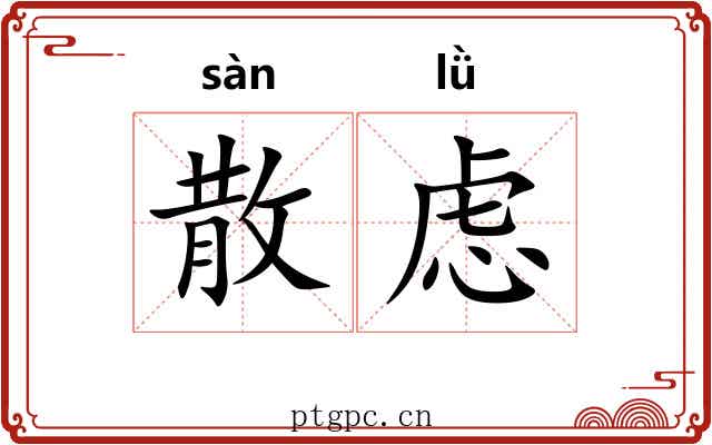 散虑