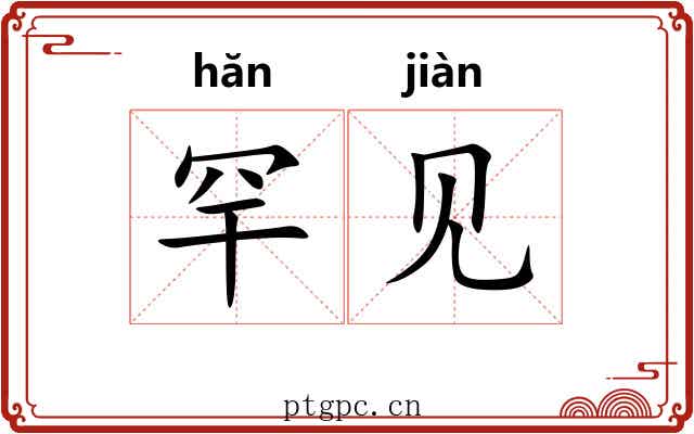 罕见 罕见