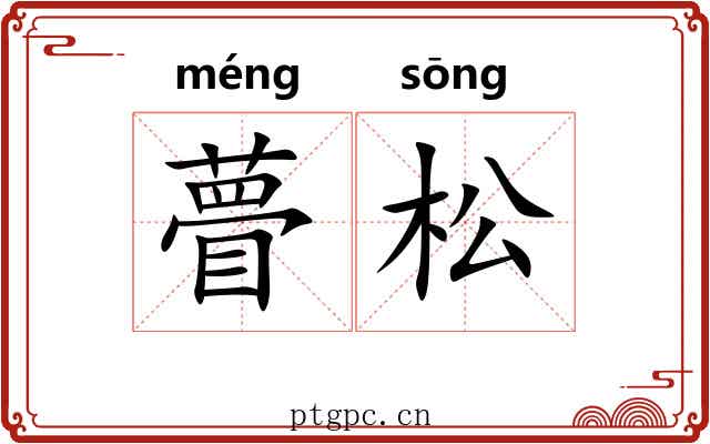 瞢松