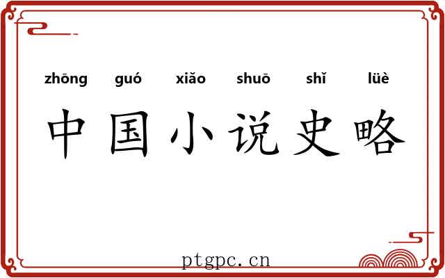 中国小说史略 中国小说史略