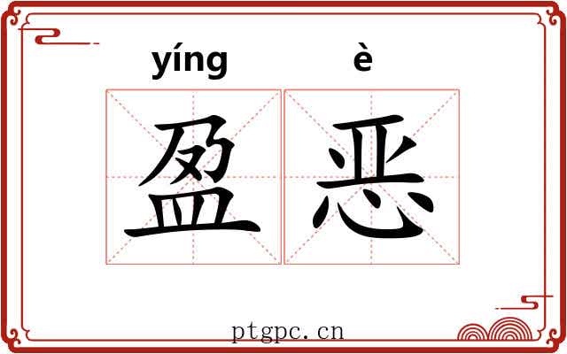 盈恶