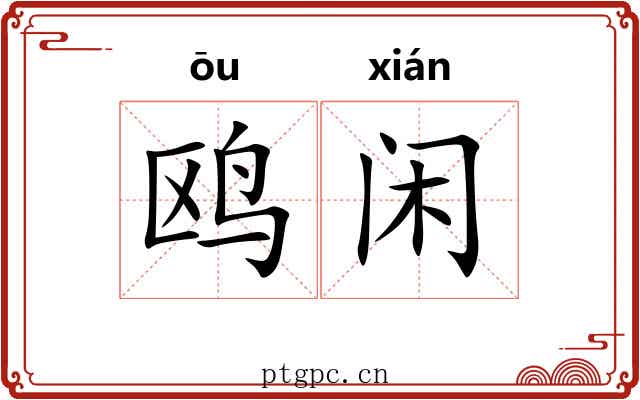 鸥闲