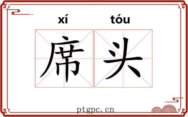 席头