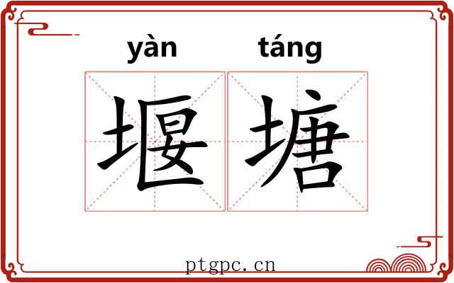 堰塘