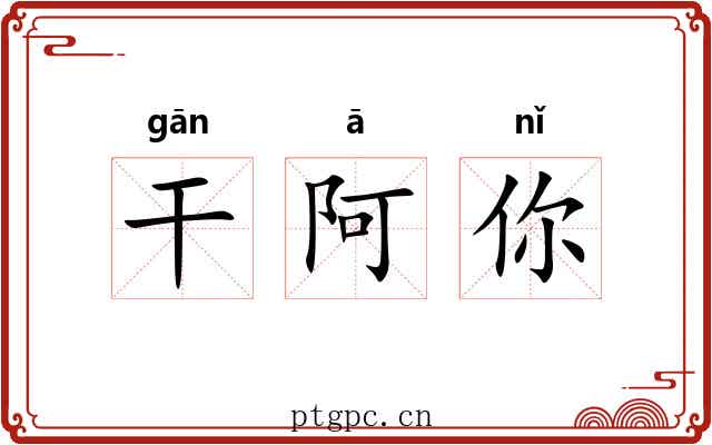 干阿你 干阿你