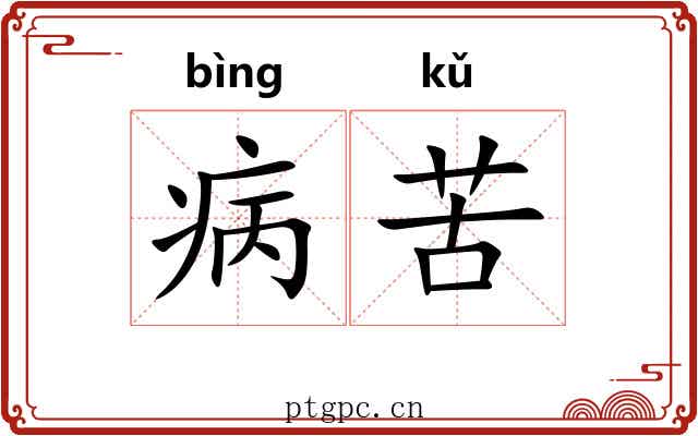 病苦 病苦