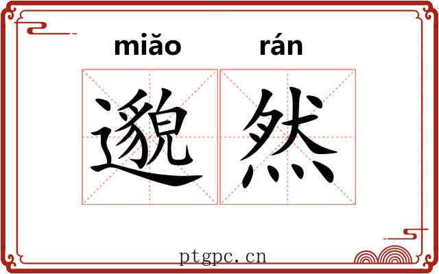 邈然 邈然
