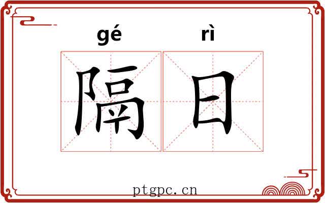 隔日