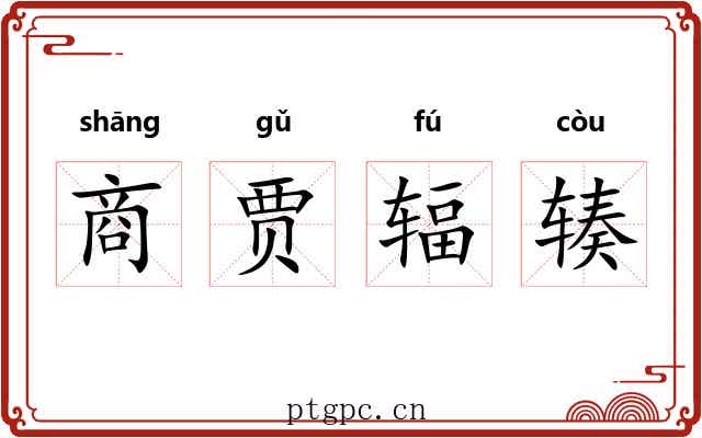 商贾辐辏 商贾辐辏