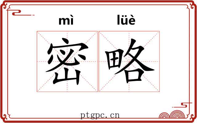 密略 密略