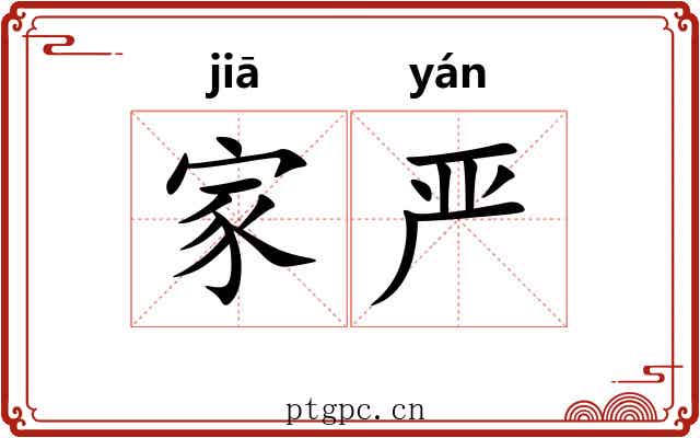 家严 家严