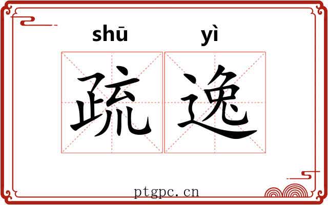 疏逸 疏逸