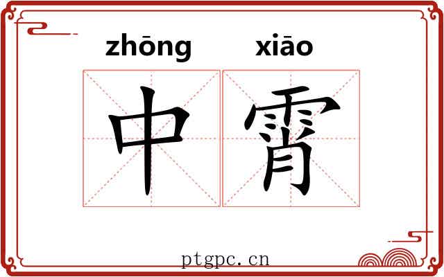 中霄 中霄