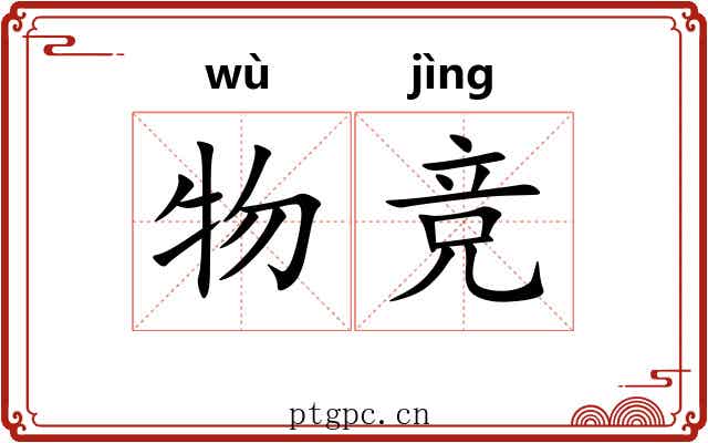 物竞