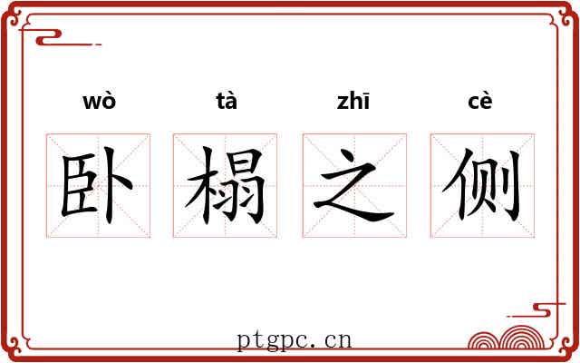卧榻之侧 卧榻之侧