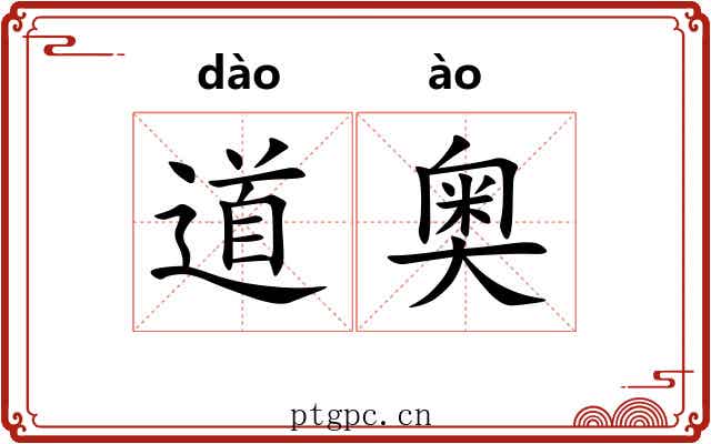 道奥 道奥