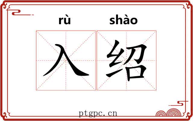 入绍