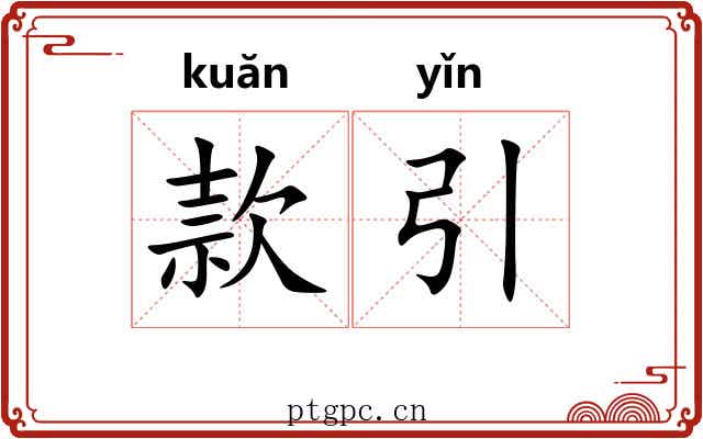款引
