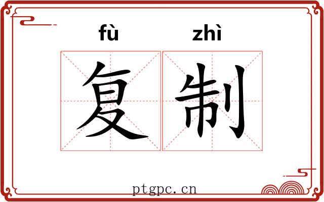 复制 复制