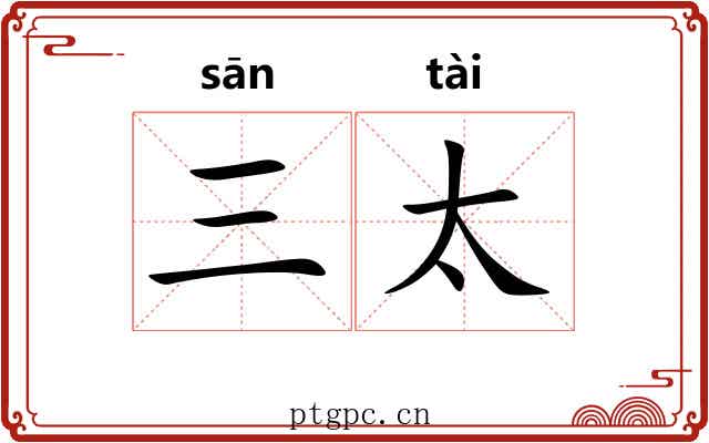 三太