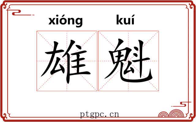 雄魁