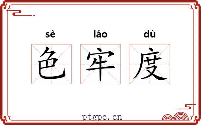 色牢度 色牢度