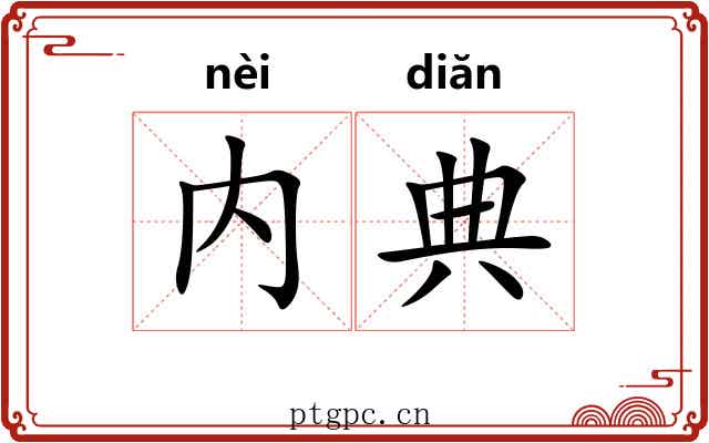 内典 内典