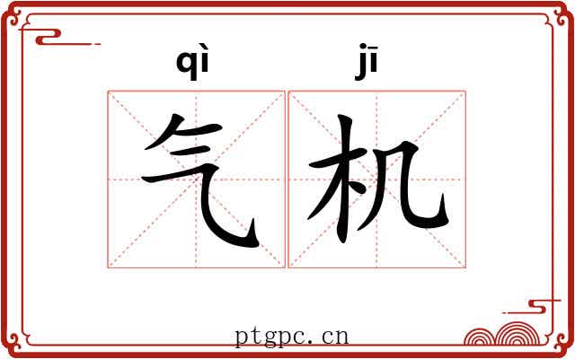 气机