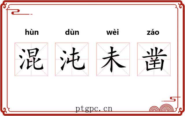 混沌未凿
