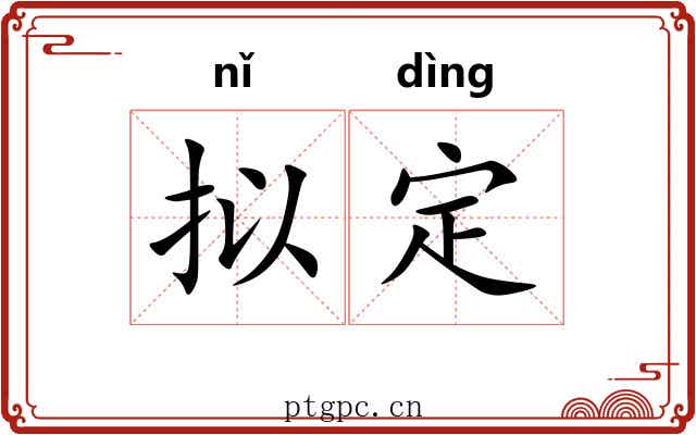 拟定