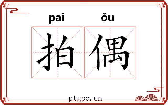 拍偶
