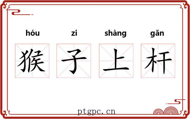 猴子上杆 猴子上杆