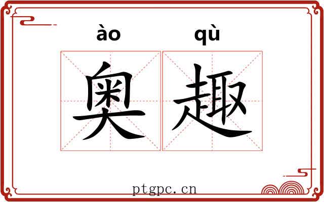 奥趣