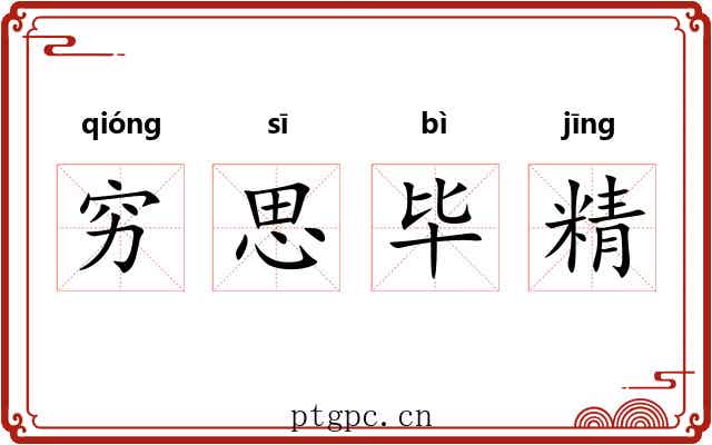 穷思毕精 穷思毕精
