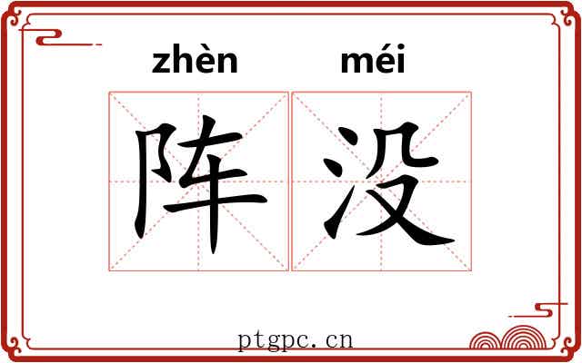 阵没