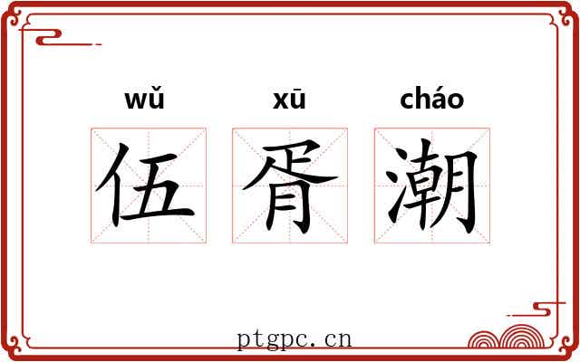 伍胥潮