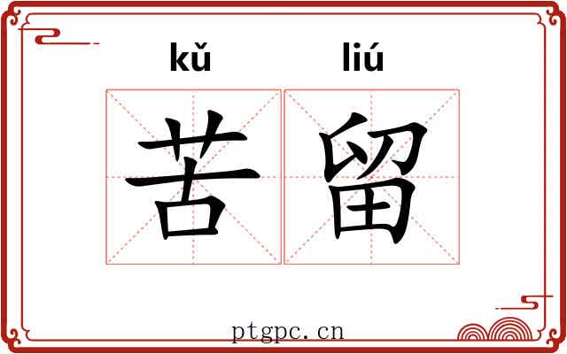 苦留 苦留