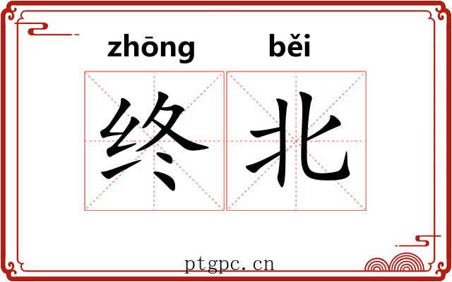 终北 终北