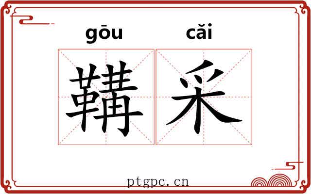 鞲采