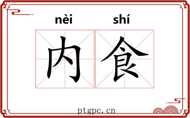 内食