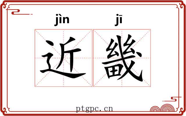 近畿