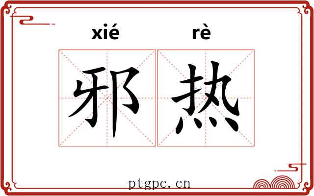 邪热 邪热