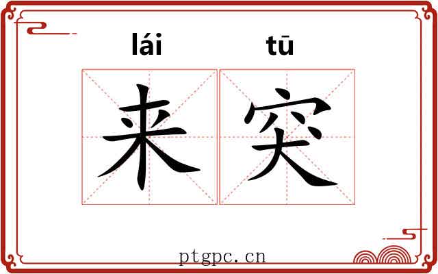 来突 来突