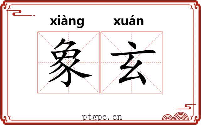 象玄 象玄