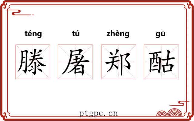 滕屠郑酤 滕屠郑酤