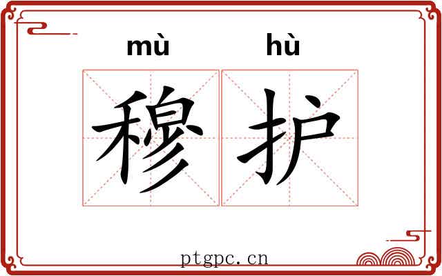 穆护